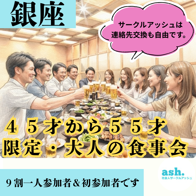銀座｜４５才から５５才限定・大人の食事会｜９割一人参加者＆初参加者です