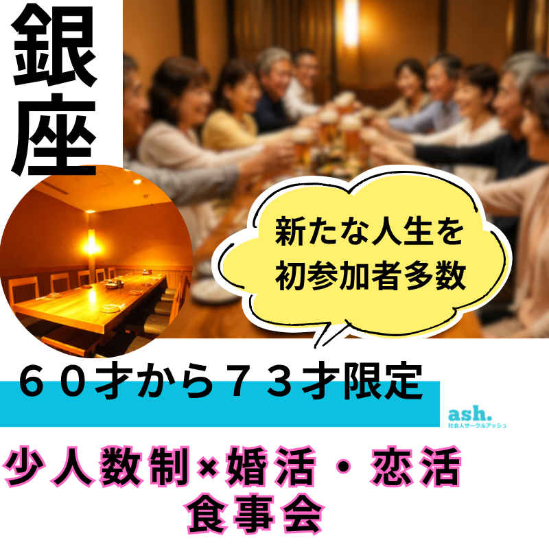 銀座で６０才から７３才限定・少人数制×婚活・恋活の食事会｜新たな人生を｜初参加者多数