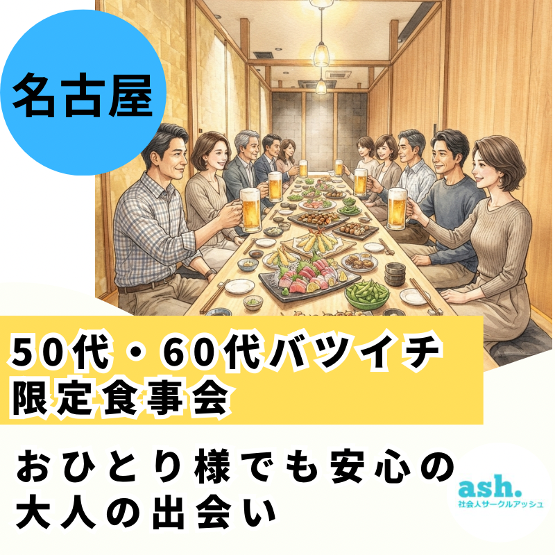 名古屋で50代・60代バツイチ限定食事会｜おひとり様でも安心の大人の出会い