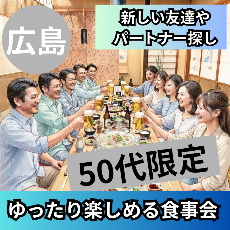 広島で５０代限定・ゆったり楽しめる食事会｜新しい友達やパートナー探し