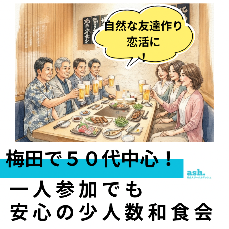 梅田で５０代中心！一人参加でも安心の少人数和食会｜自然な友達作り・恋活に