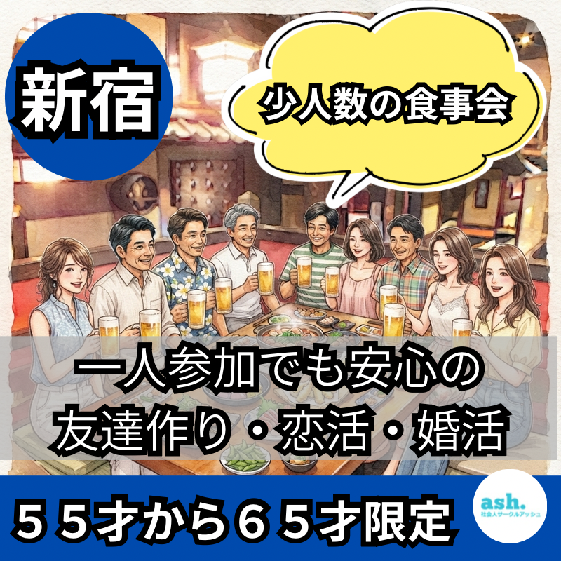 新宿｜５５才から６５才限定・少人数の食事会｜一人参加でも安心の友達作り・恋活・婚活