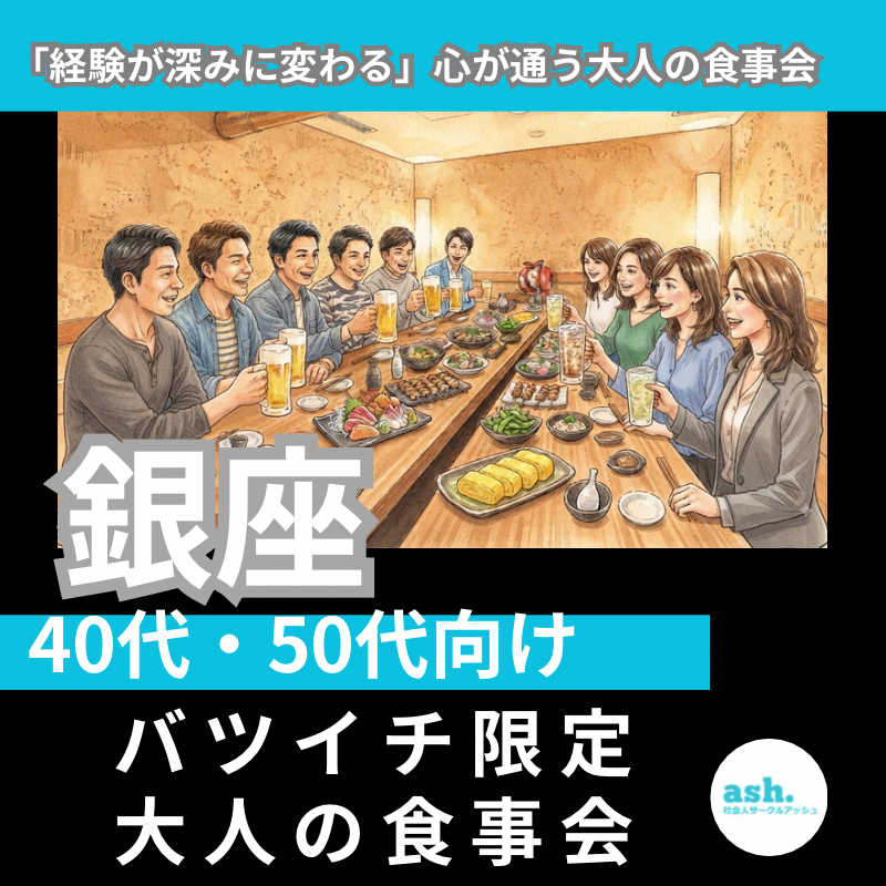 銀座で40代・50代向けバツイチ限定・大人の食事会｜「経験が深みに変わる」心が通う大人の食事会