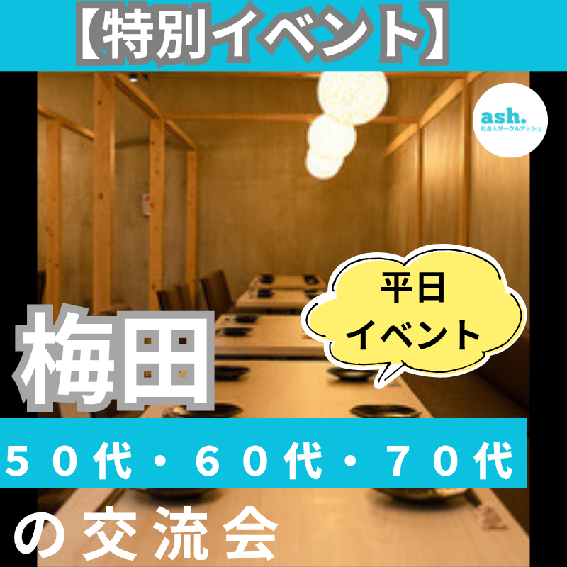 梅田｜特別イベント・平日５０代・６０代・７０代の交流会｜新しい友達&恋人作りしませんか？