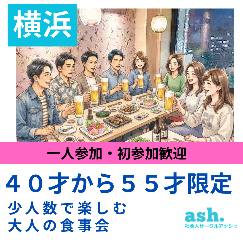 横浜｜４０才から５５才限定｜少人数で楽しむ大人の食事会｜一人参加・初参加歓迎