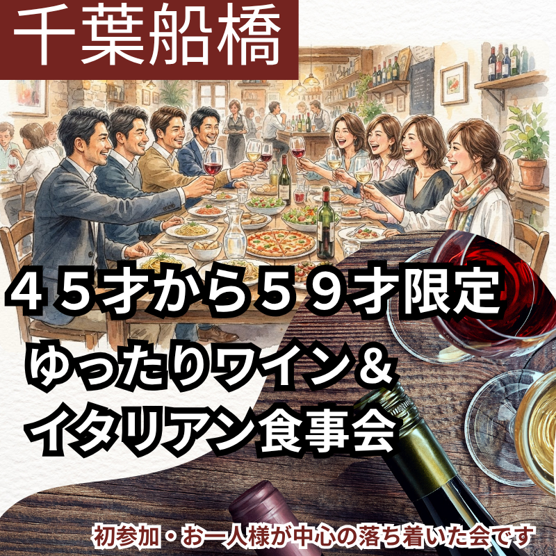 千葉船橋｜特別企画｜ ４５才から５９才限定｜ゆったりワイン＆イタリアン食事会｜（初参加・お一人様が中心の落ち着いた会です）