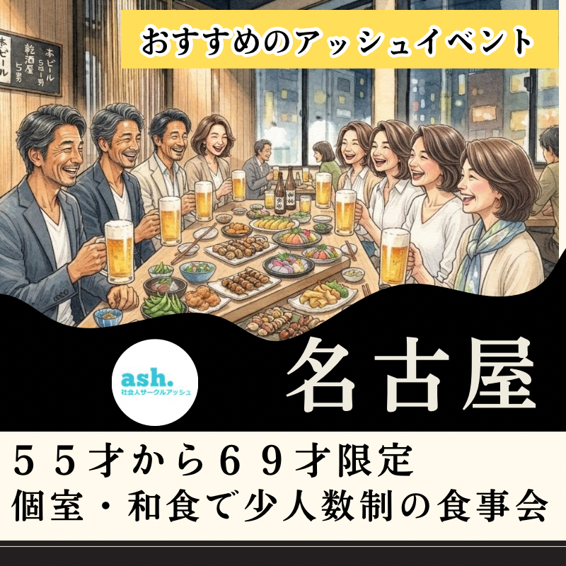 名古屋で５５才から６９才限定！個室・和食で少人数制の食事会｜おすすめのアッシュイベント