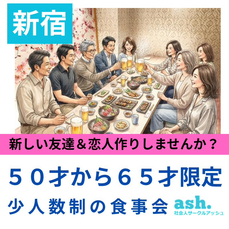 新宿｜５０才から６５才限定・少人数制の食事会｜新しい友達＆恋人作りしませんか？