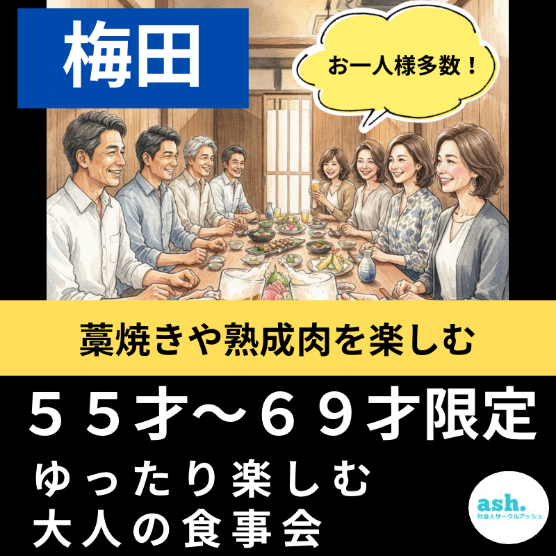 梅田｜藁焼きや熟成肉を楽しむ５５才～６９才限定｜ゆったり楽しむ大人の食事会｜お一人様多数！！