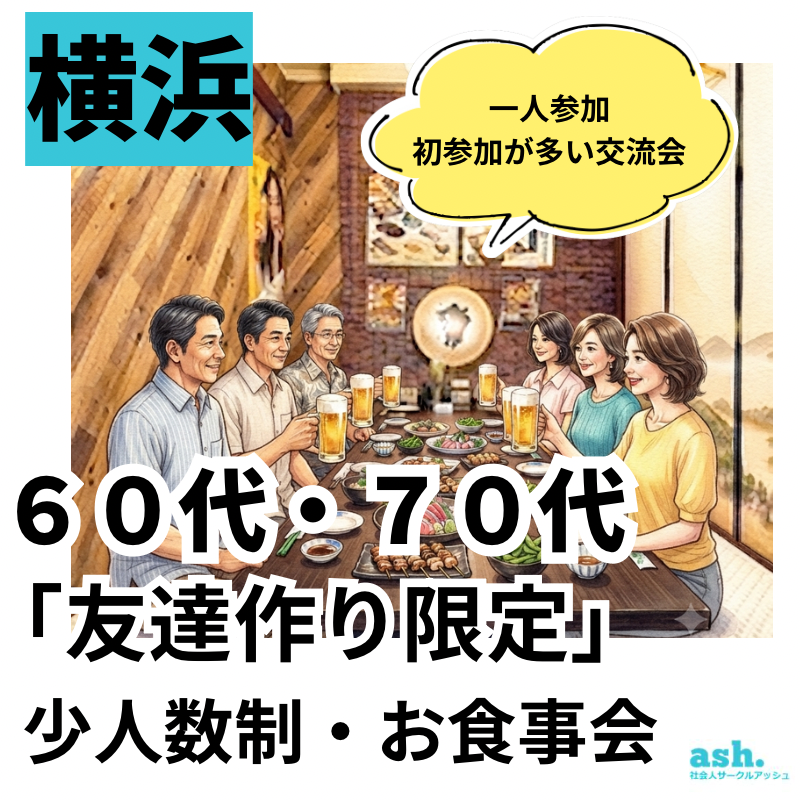 横浜で60代・70代「友達作り限定」・少人数制・お食事会｜一人参加・初参加が多い交流会