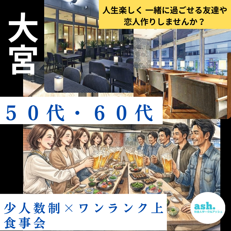 大宮で５０代・６０代の少人数制×ワンランク上・食事会｜人生楽しく 一緒に過ごせる友達や恋人作りしませんか？