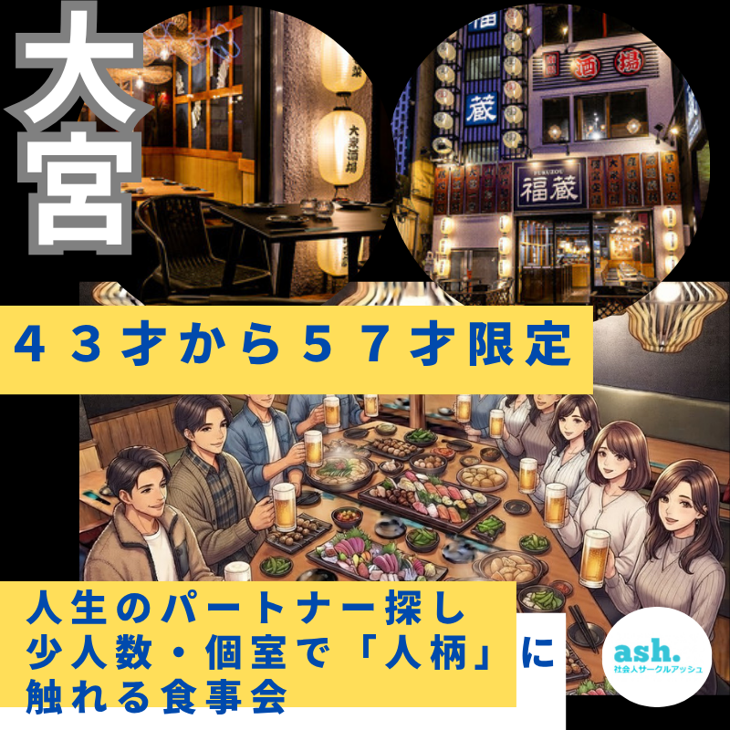 大宮駅で４３才から５７才限定・人生のパートナー探し・少人数・個室で「人柄」に触れる食事会
