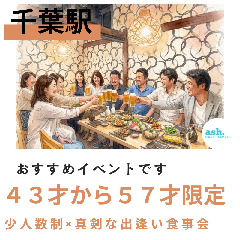 千葉駅｜４３才から５７才限定｜少人数制×真剣な出逢い食事会｜おすすめイベントです