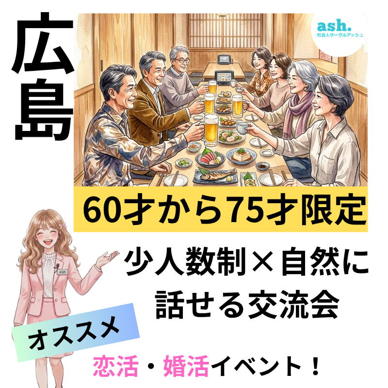 広島｜６０才から７５才限定｜少人数制×真剣な出逢い食事会｜おすすめイベントです