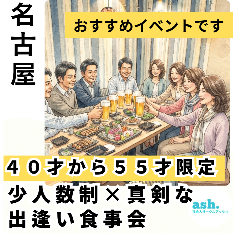 名古屋｜４０才から５５才限定｜少人数制×真剣な出逢い食事会｜おすすめイベントです