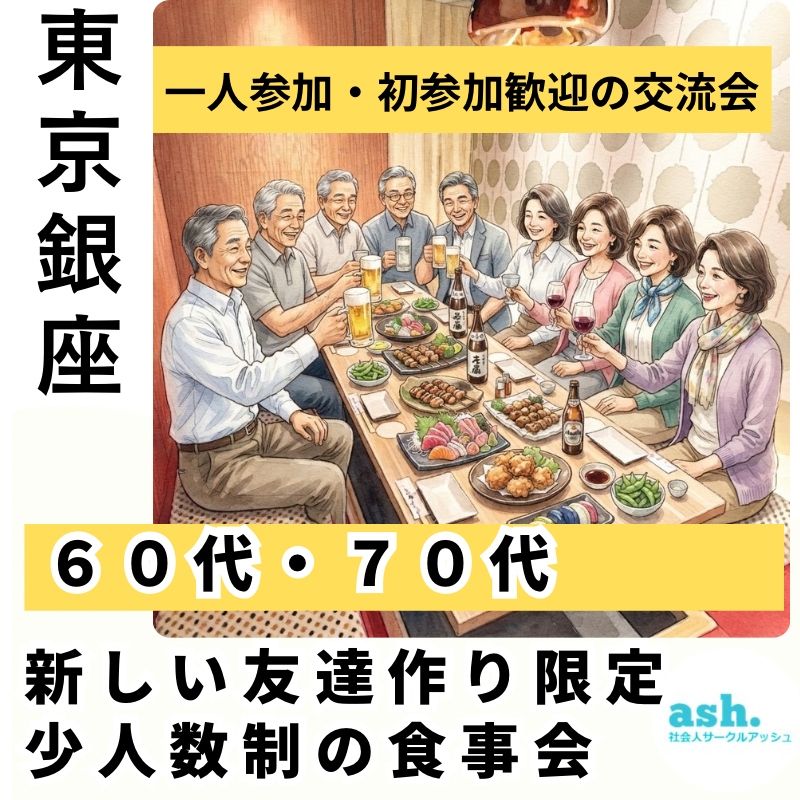 【東京銀座】６０代・７０代で「新しい友達作り限定」・少人数制の食事会｜一人参加・初参加歓迎の交流会