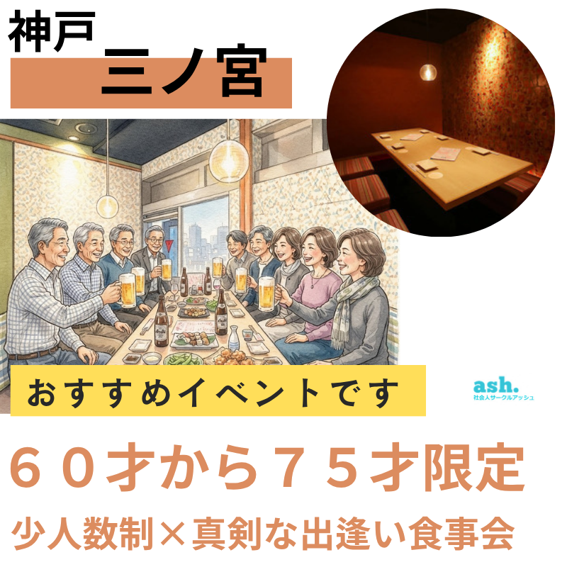 神戸三ノ宮｜６０才から７５才限定・少人数制×真剣な出逢い食事会｜おすすめイベントです