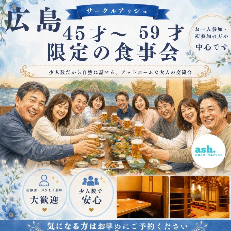 【広島】４５才から５９才限定の食事会｜初参加・お一人様中心で自然な出会い