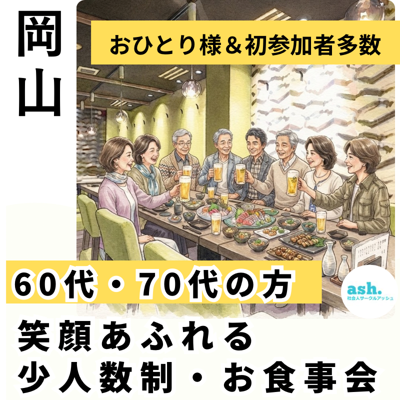 岡山｜６０代・７０代の笑顔あふれる少人数制・お食事会｜おひとり様＆初参加者多数｜