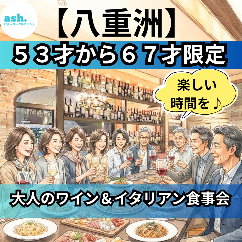 八重洲｜５３才から６７才限定・大人のワイン＆イタリアン食事会｜楽しい時間を！