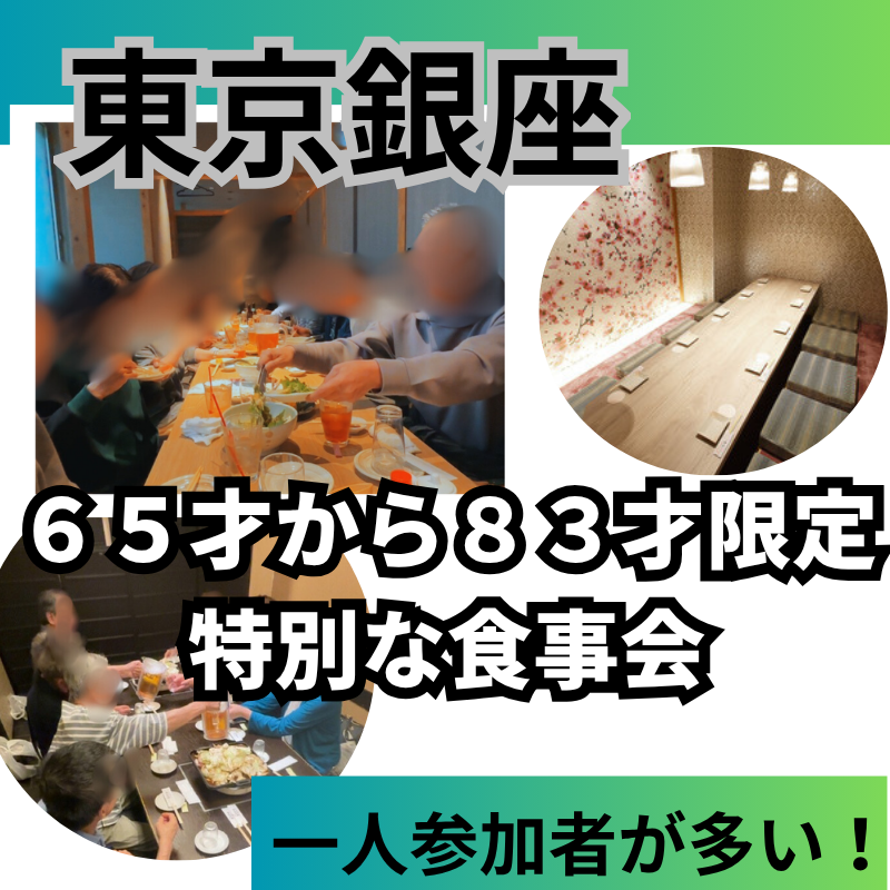 東京銀座で一人参加者が多い！６５才から８３才限定・特別な食事会｜