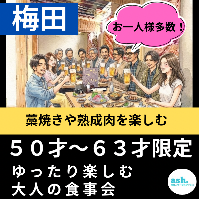 梅田｜藁焼きや熟成肉を楽しむ５０才〜６３才限定｜ゆったり楽しむ大人の食事会｜お一人様多数！！