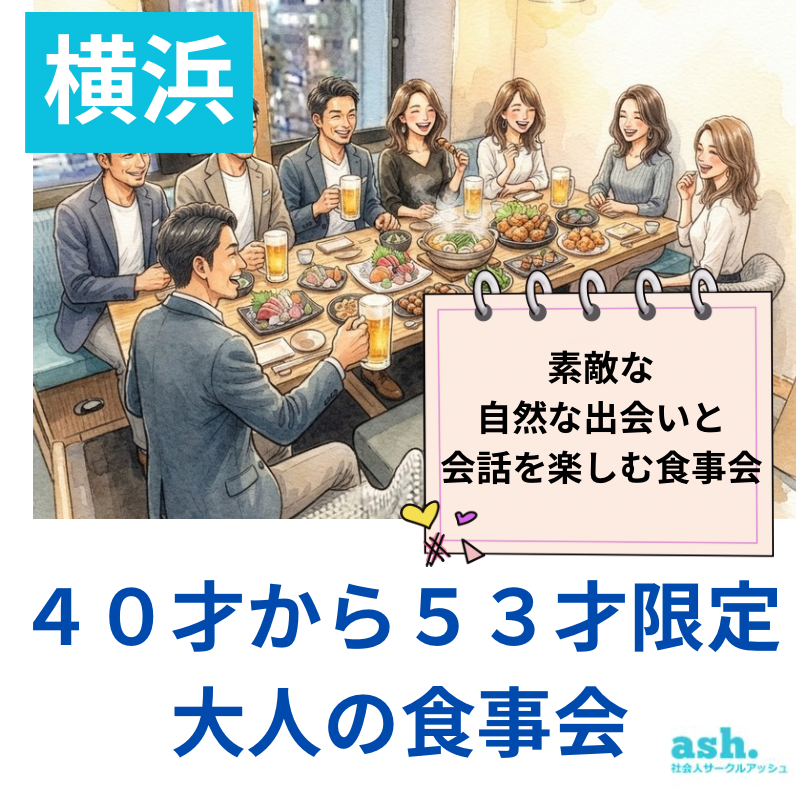 横浜｜４０才から５３才限定・大人の食事会｜素敵な自然な出会いと会話を楽しむ食事会