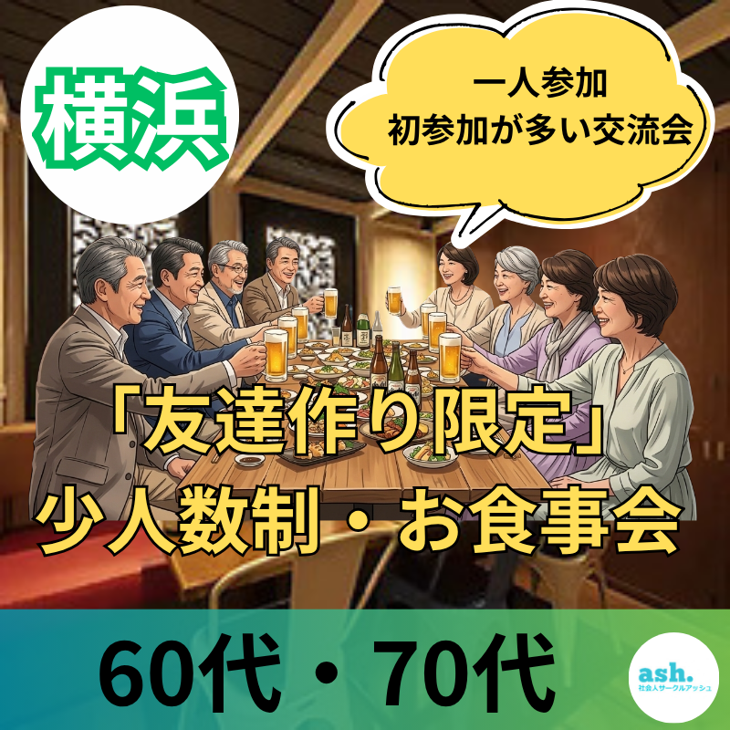 横浜で60代・70代「友達作り限定」・少人数制・お食事会｜一人参加・初参加が多い交流会