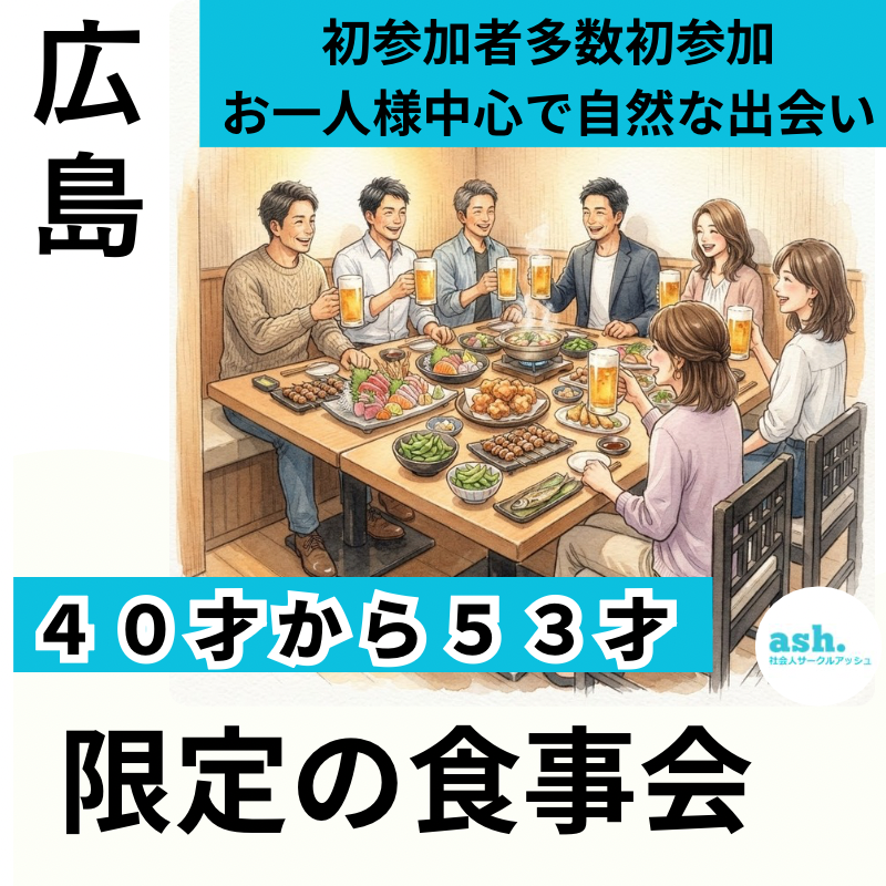 【広島】４０才から５３才限定の食事会｜初参加・お一人様中心で自然な出会い