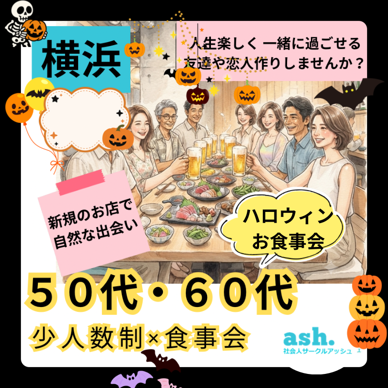 横浜｜５０代・６０代・大人のハロウィーン食事会｜大人の友達作り・恋人探ししませんか？
