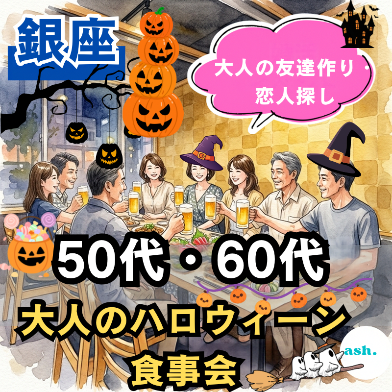 銀座｜50代・60代｜大人のハロウィーン食事会｜大人の友達作り・恋人探し