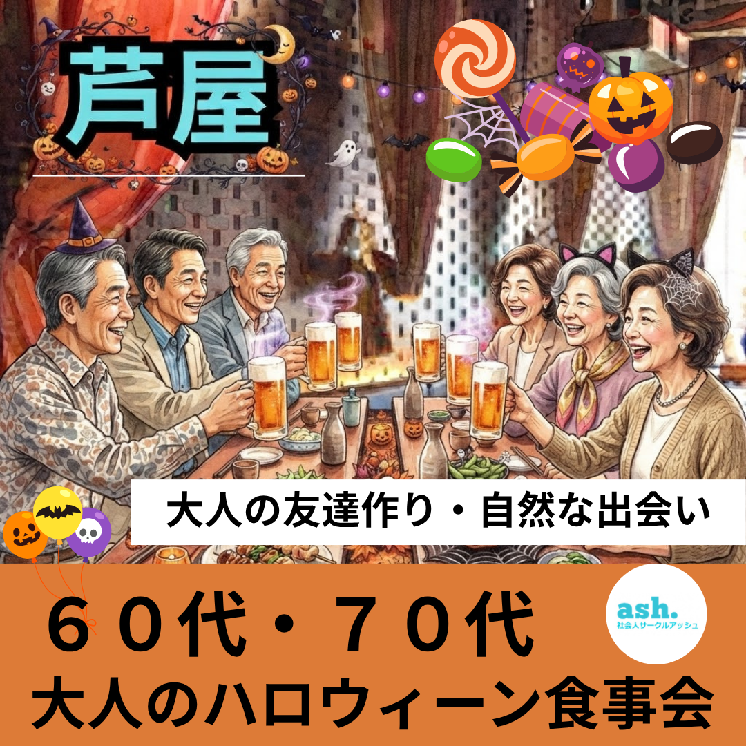 芦屋で６０代・７０代・大人のハロウィーン食事会｜大人の友達作り・自然な出会い