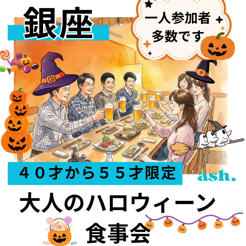東京・銀座｜４０才から５５才限定・ 大人のハロウィーン食事会｜一人参加者多数です