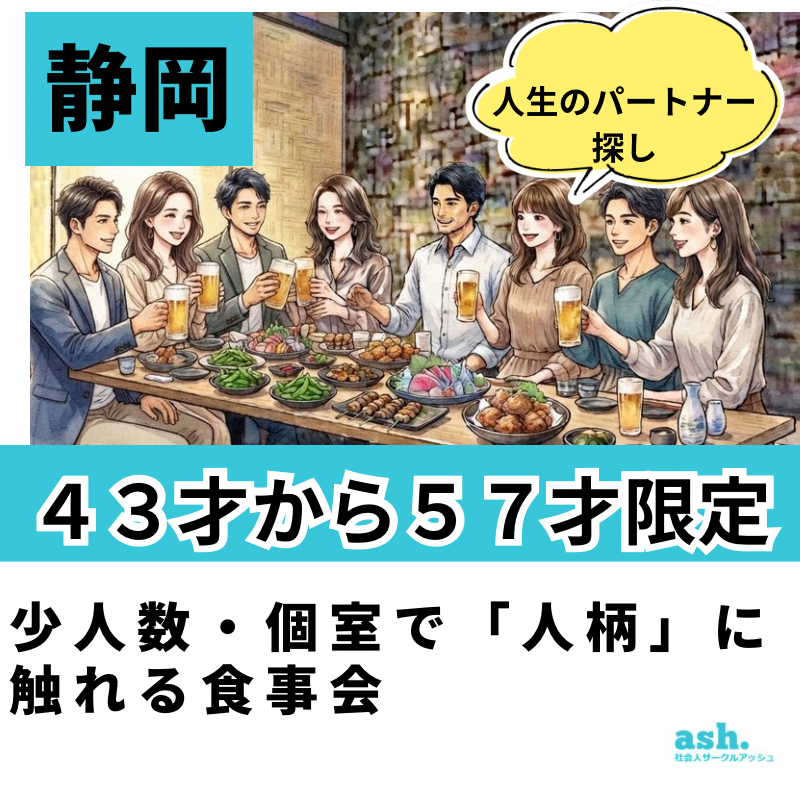 静岡駅で４３才から５７才限定・人生のパートナー探し・少人数・個室で「人柄」に触れる食事会