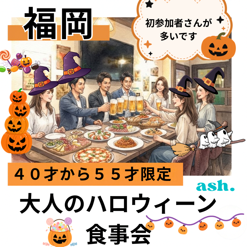 福岡｜４０才から５５才限定・大人のハロウィーン食事会｜初参加者さんが多いです