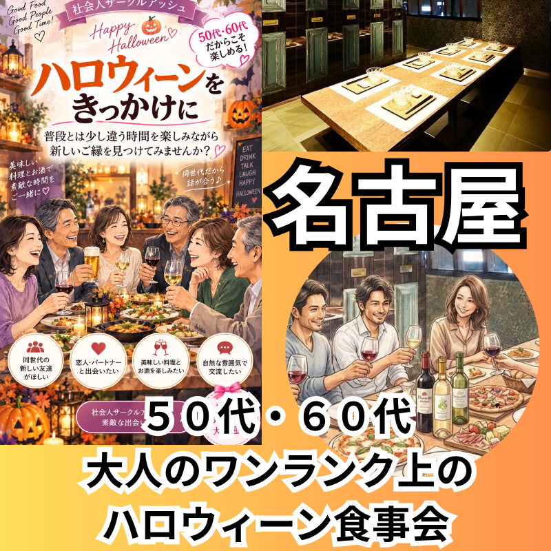 名古屋駅｜５０代・６０代・ 大人のワンランク上のハロウィーン食事会｜初参加者さんが多いです