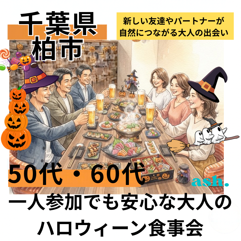柏で50代・60代の一人参加でも安心な大人のハロウィーン食事会｜新しい友達やパートナーが自然につながる大人の出会い