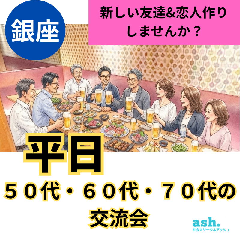 東京銀座｜特別イベント・平日５０代・６０代・７０代の交流会｜新しい友達&恋人作りしませんか？