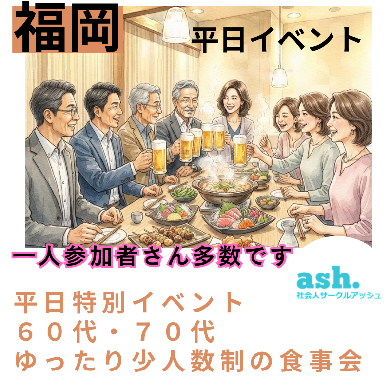 福岡・平日特別イベント｜６０代・７０代・ゆったり少人数制の食事会｜一人参加者さん多数です