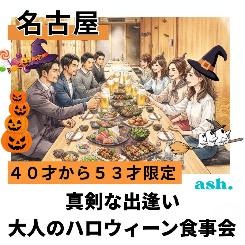 名古屋｜４０才から５３才限定・真剣な出逢い・大人のハロウィーン食事会