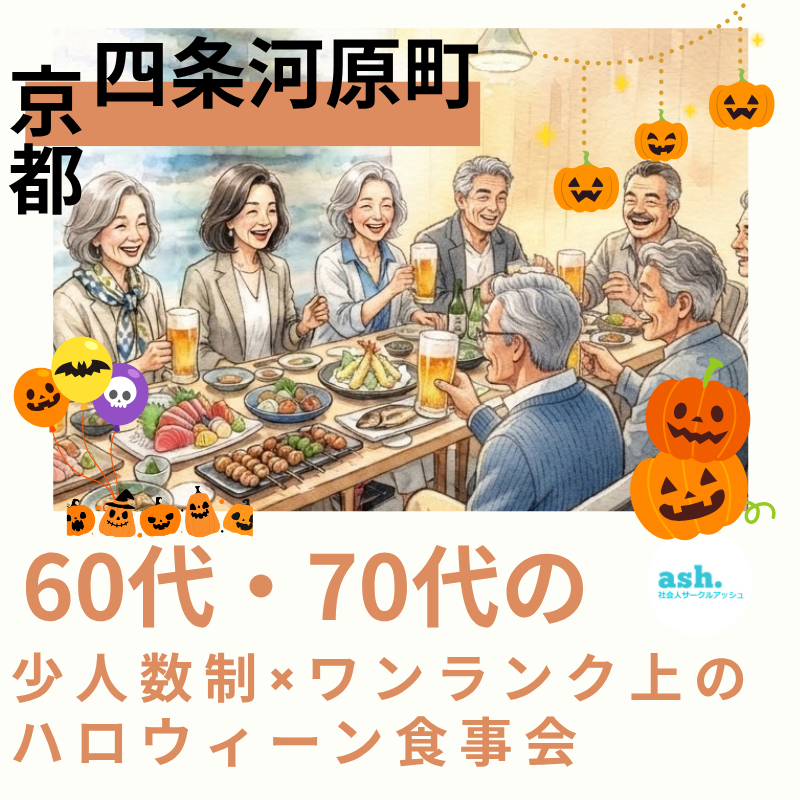 京都・四条河原町｜６０代・７０代  少人数制×ワンランク上のハロウィーン食事会