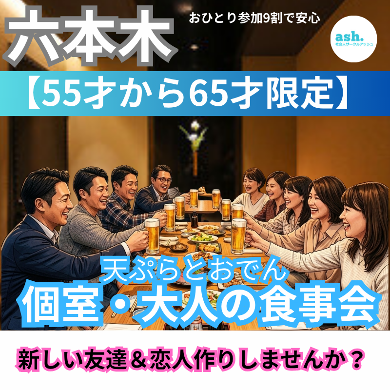 浦和｜50代・60代・大人のお食事会｜初参加・一人参加歓迎