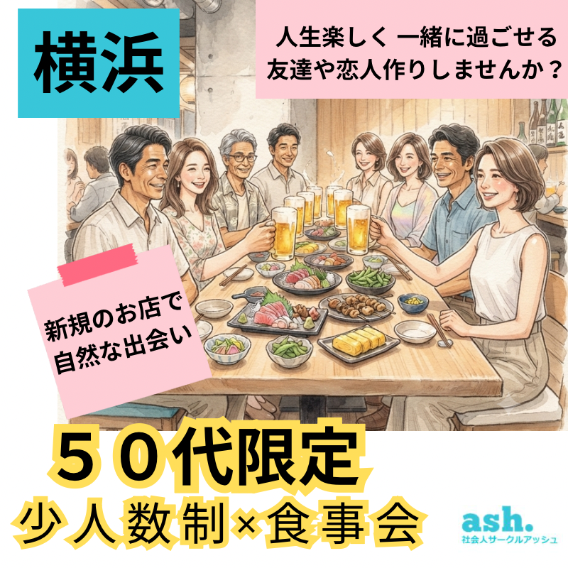 横浜｜５０代限定・新規のお店で楽しむ少人数食事会｜一人参加でも安心の友達作り・恋活・婚活