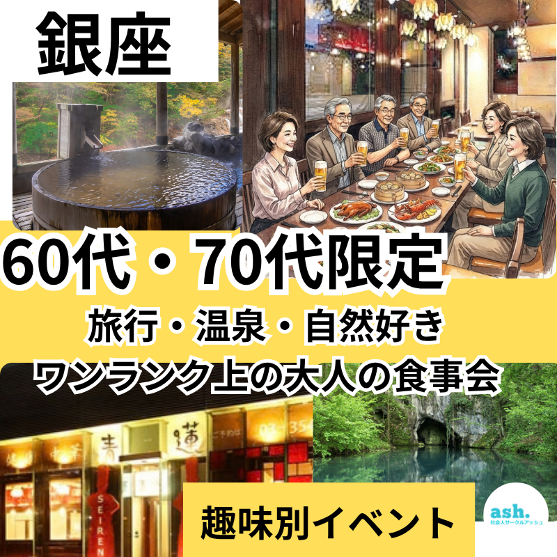東京銀座｜趣味別イベント！６０代・７０代の旅行・温泉・自然好き・ワンランク上の大人の食事会