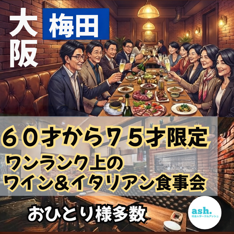 梅田｜６０才から７５才限定｜ワンランク上の大人のワイン＆イタリアン食事会｜おひとりさま多数｜