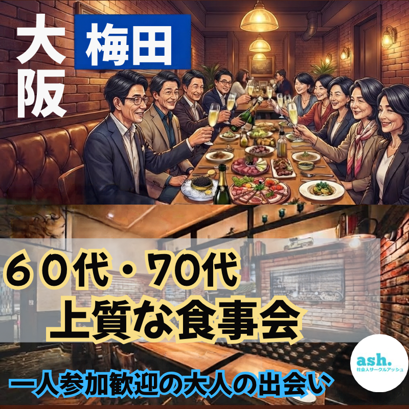 梅田で６０代・７０代・上質な食事会｜一人参加歓迎の大人の出会い