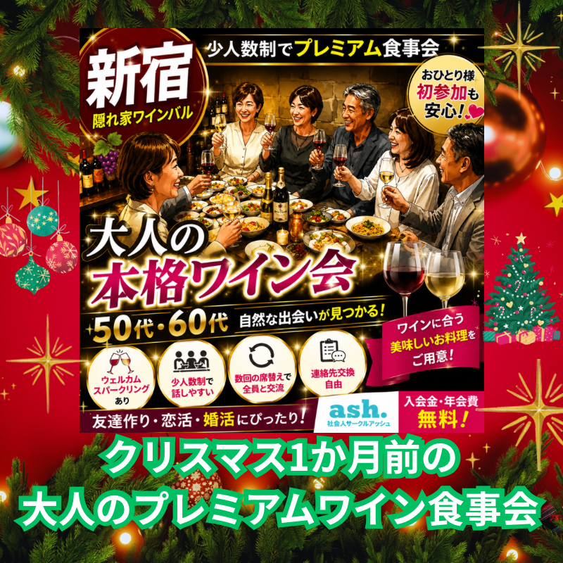 新宿｜５０代・６０代限定｜クリスマス1か月前の大人のプレミアムワイン食事会｜隠れ家ワインBar「Apio」