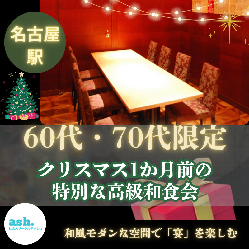 名古屋駅｜６０代・７０代限定・クリスマス1か月前の特別な高級和食会｜JRセントラルタワーズで楽しむ大人の出会い
