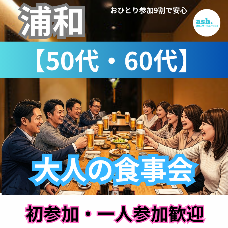 浦和｜自然な出会い！50代・60代・大人のお食事会｜初参加・一人参加歓迎