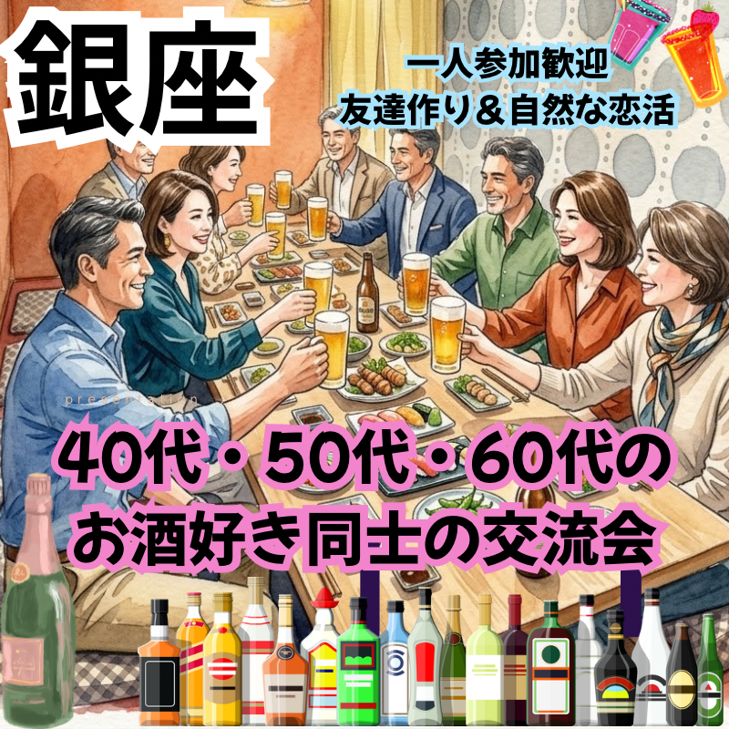 銀座｜40代・50代・60代のお酒好き同士の交流会｜一人参加歓迎｜友達作り＆自然な恋活
